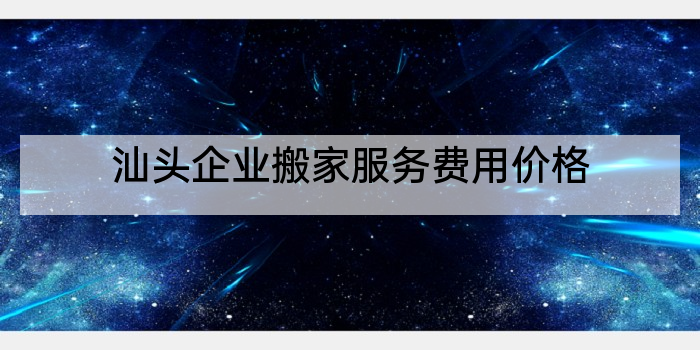 汕头企业搬家服务费用价格