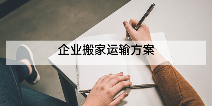企业搬家运输方案