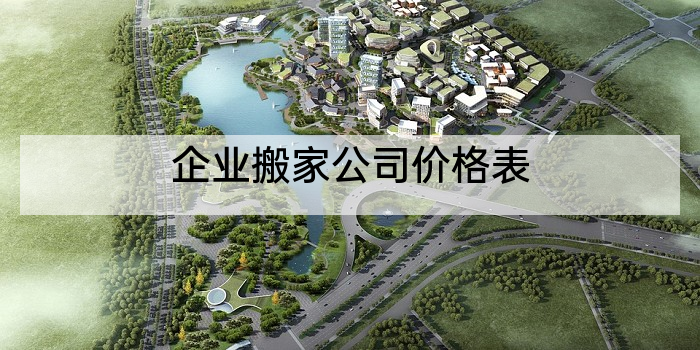 企业搬家公司价格表