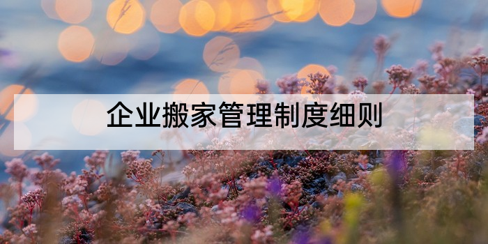 企业搬家管理制度细则