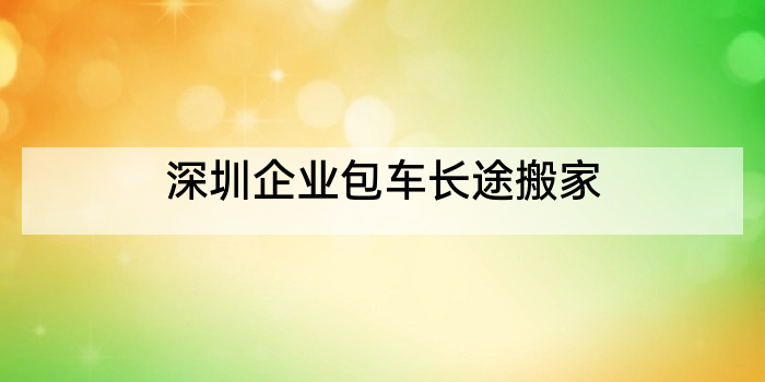 深圳企业包车长途搬家