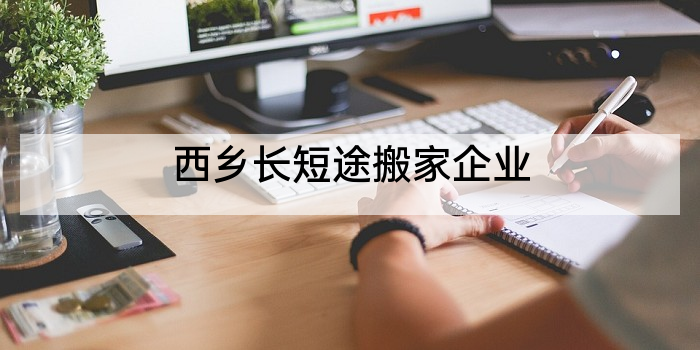 西乡长短途搬家企业