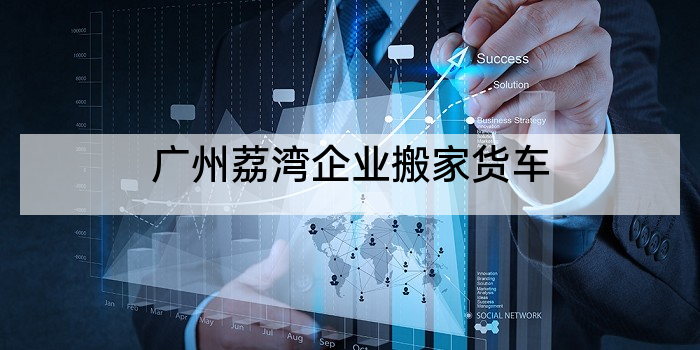 广州荔湾企业搬家货车