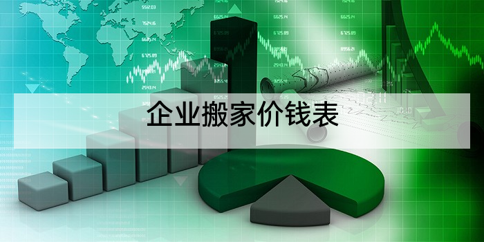 企业搬家价钱表