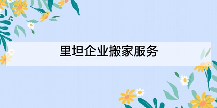 里坦企业搬家服务