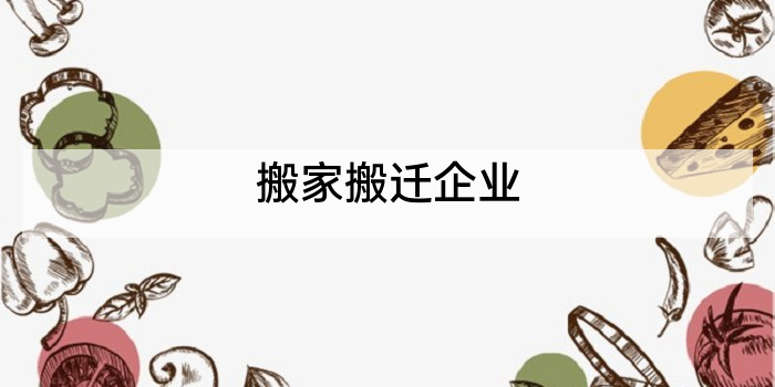 搬家搬迁企业