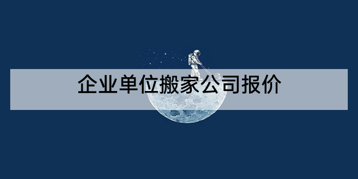 企业单位搬家公司报价