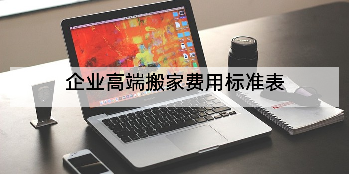 企业高端搬家费用标准表