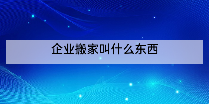 企业搬家叫什么东西