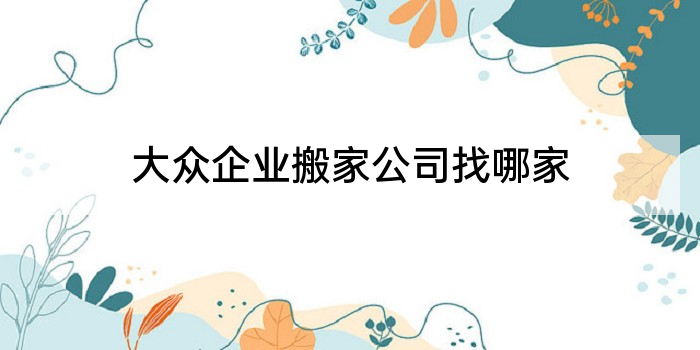 大众企业搬家公司找哪家