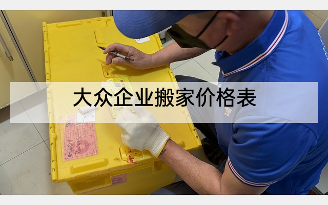 大众企业搬家价格表