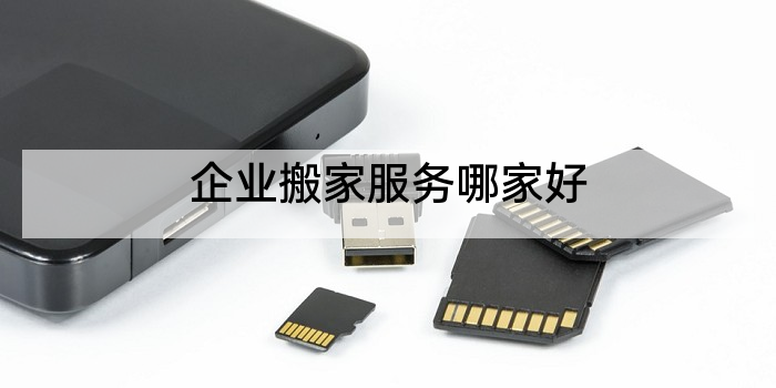 企业搬家服务哪家好