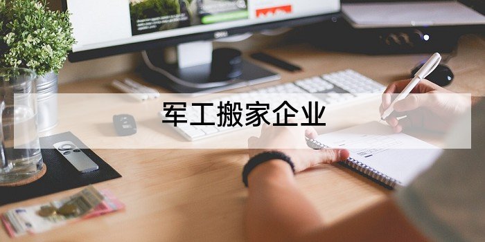 军工搬家企业