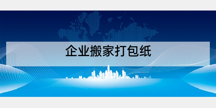 企业搬家打包纸