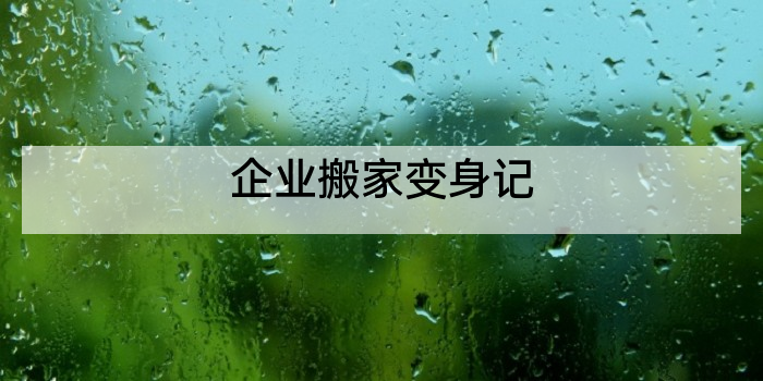 企业搬家变身记