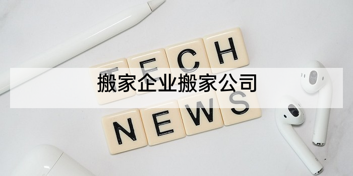 搬家企业搬家公司