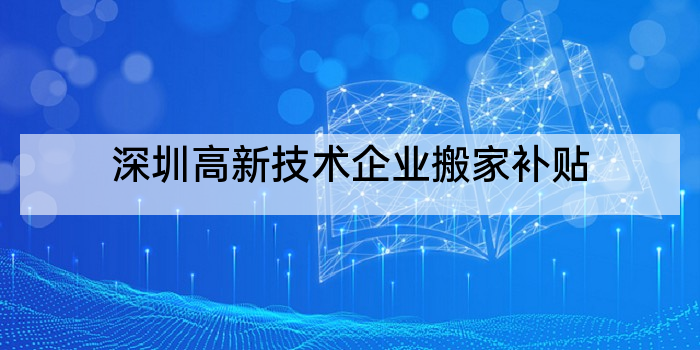 深圳高新技术企业搬家补贴