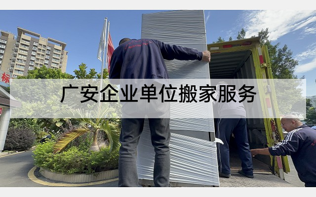 广安企业单位搬家服务