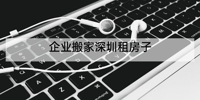 企业搬家深圳租房子