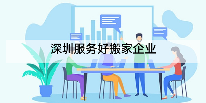 深圳服务好搬家企业