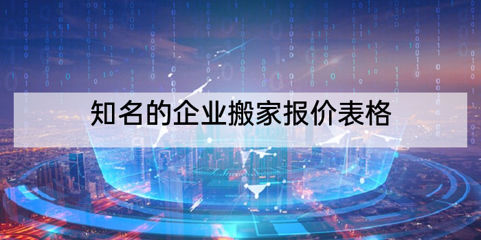 知名的企业搬家报价表格