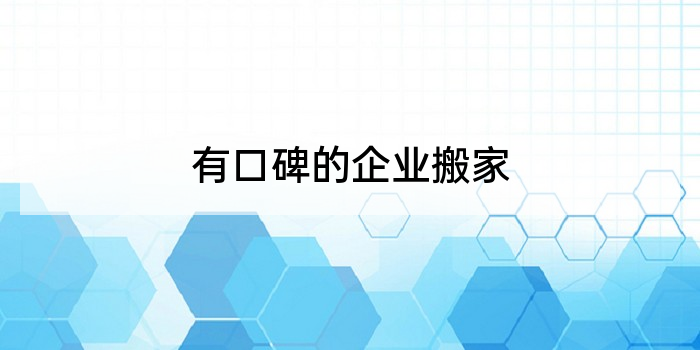 有口碑的企业搬家