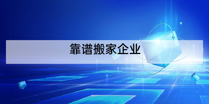 靠谱搬家企业