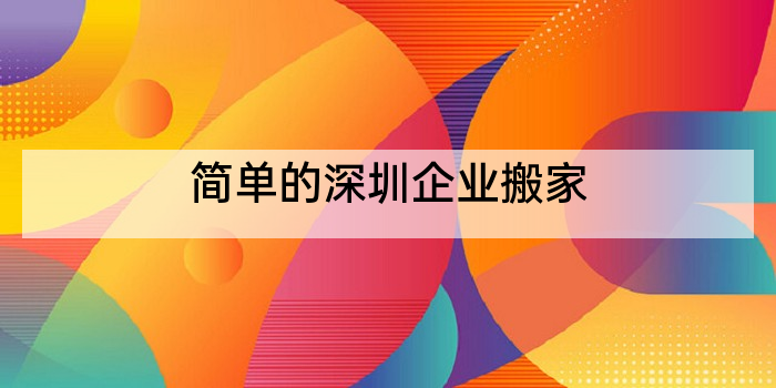 简单的深圳企业搬家
