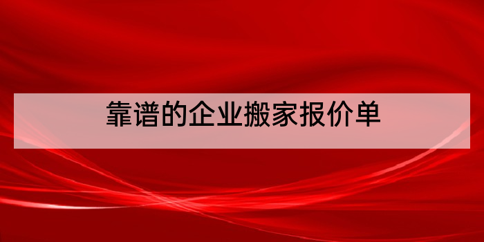 靠谱的企业搬家报价单
