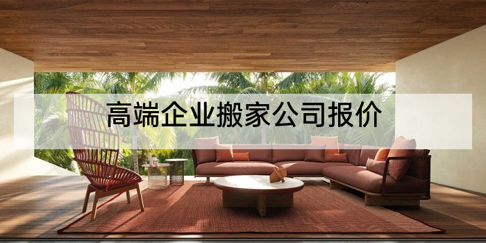 高端企业搬家公司报价