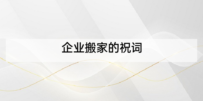 企业搬家的祝词