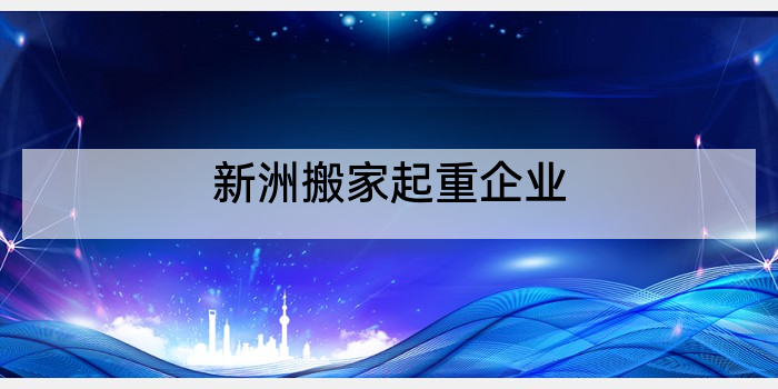 新洲搬家起重企业