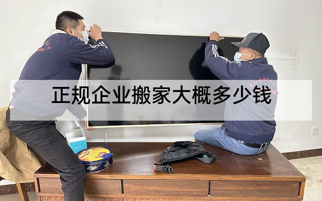 正规企业搬家大概多少钱