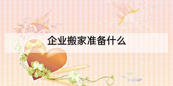 企业搬家准备什么