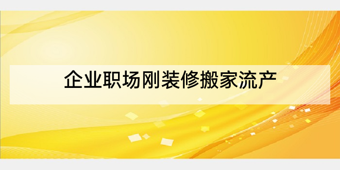 企业职场刚装修搬家流产