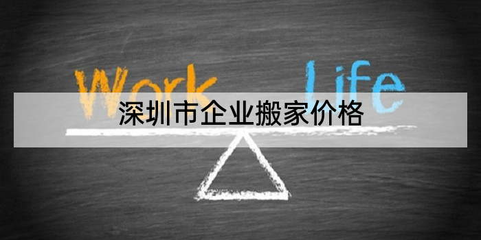 深圳市企业搬家价格