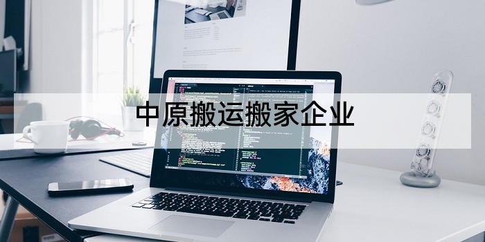 中原搬运搬家企业