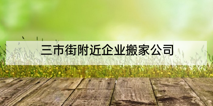 三市街附近企业搬家公司