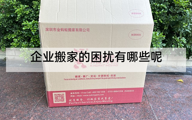 企业搬家的困扰有哪些呢