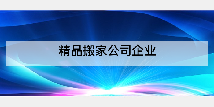 精品搬家公司企业