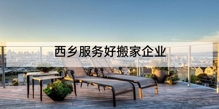 西乡服务好搬家企业