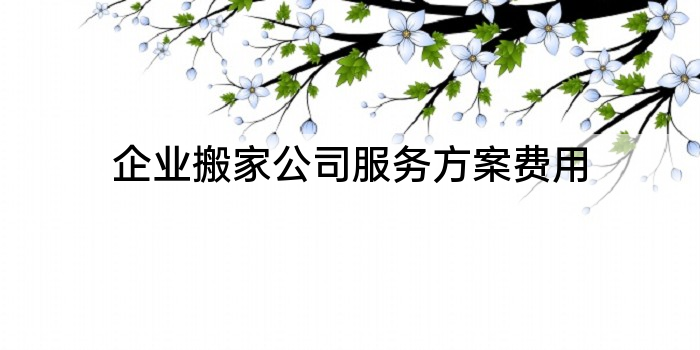 企业搬家公司服务方案费用