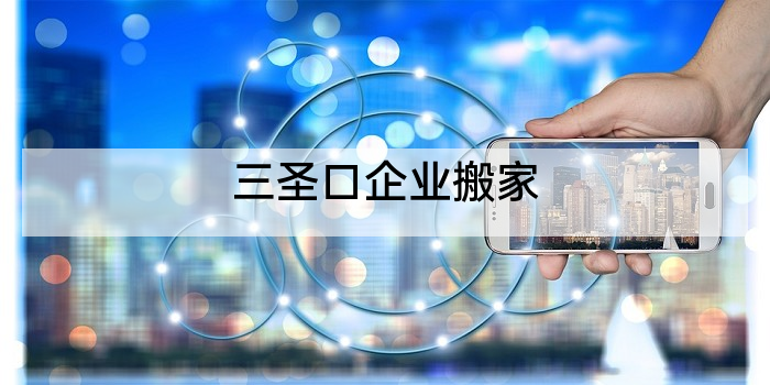 三圣口企业搬家