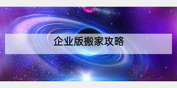 企业版搬家攻略