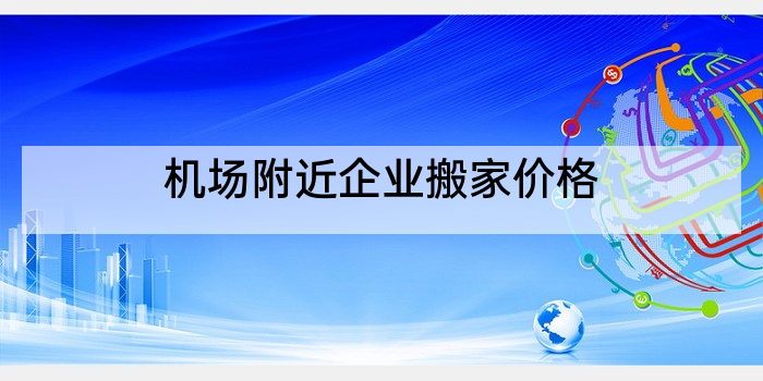 机场附近企业搬家价格