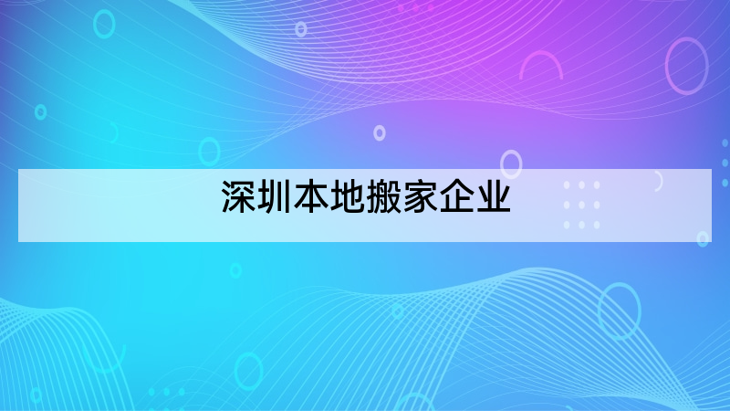 深圳本地搬家企业