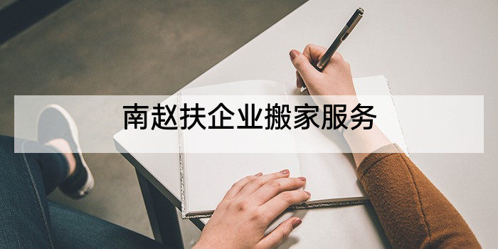 南赵扶企业搬家服务