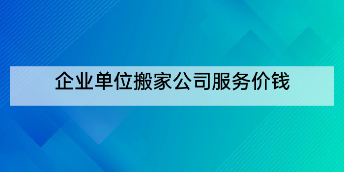 企业单位搬家公司服务价钱