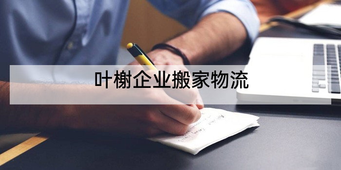 叶榭企业搬家物流