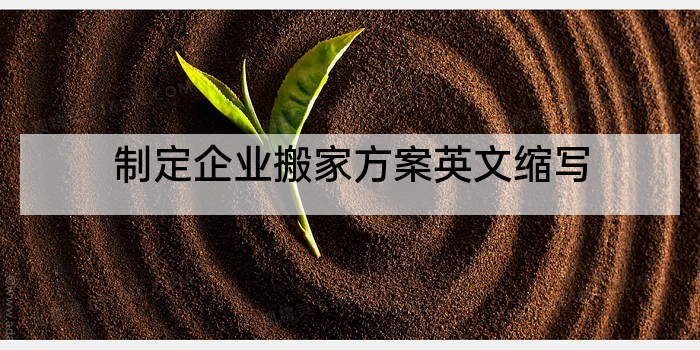 制定企业搬家方案英文缩写